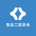 东北二区云仓