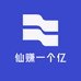 仙赚一个亿