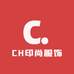 CH印尚服饰
