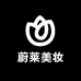 蔚莱美妆护肤馆