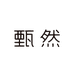 甄然官方旗舰店