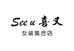 Seeu喜又女装集合店