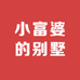小富婆的别墅店铺