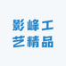 影峰工艺精品