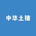 中华土猪