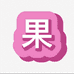 果小李农副产品经营部