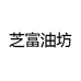 芝富油坊