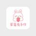 草莓兔手作diy