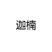 迦楠