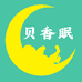 贝香眠母婴用品