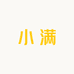 小满精品女装店