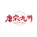 唐宋九州海南城觅电子商务有限公司专卖店
