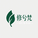 修兮梵护肤店