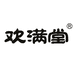 欢满堂