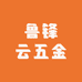 鲁锋云五金