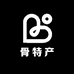 骨特产