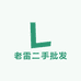老雷二手批发