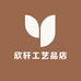 欣轩工艺品店
