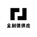 全利德供应