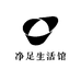 净足生活馆