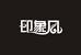 印 象 风