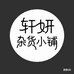 轩妍杂货小铺