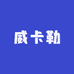 威卡勒