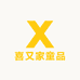 喜又家童品