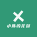 小陈的花园