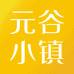 元谷小镇