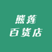 熊莲百货店