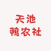 天池鸭农社