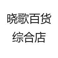 晓歌百货综合店
