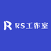 RS工作室