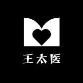 王太医
