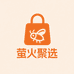 萤火聚选百货