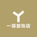 一菲首饰店