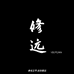修远文玩