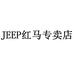 JEEP红马专卖店