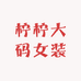 柠柠大码女装