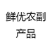 鲜优农副产品