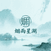 烟雨星湖造景工作室
