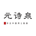 元诗泉男士护肤美容店