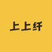 上上纤