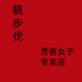 靓步伐芳香女子专卖店