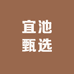 宜池甄选