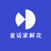 童话家鲜花