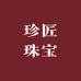 珍匠珠宝