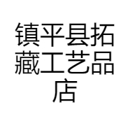 镇平县拓藏工艺品店