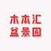 木本汇盆景园